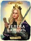 Istorijska potraga: Jelena Balšić, mač i pero zetske vladarke Istorijska potraga: Jelena Balšić, mač i pero zetske vladarke