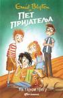 Pet prijatelja na tajnom tragu Pet prijatelja na tajnom tragu