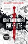 Konstantinovo raskršće - integralna verzija Konstantinovo raskršće - integralna verzija