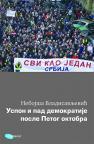 Uspon i pad demokratije posle Petog oktobra Uspon i pad demokratije posle Petog oktobra