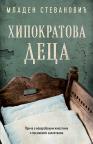 Hipokratova deca Hipokratova deca