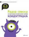 Radna sveska za podsticanje intelektualnog razvoja: Koncentracija 4-5 Radna sveska za podsticanje intelektualnog razvoja: Koncentracija 4-5