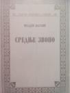 SREDNJE ZVONO