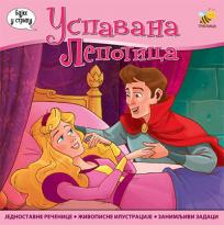 Uspavana lepotica