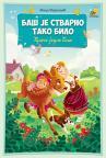 Baš je stvarno tako bilo Baš je stvarno tako bilo