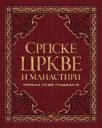 Temelji naše tradicije: Srpske crkve i manastiri