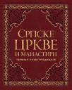 Temelji naše tradicije: Srpske crkve i manastiri
