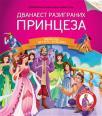 Čitamo zajedno - Dvanaest razigranih princeza Čitamo zajedno - Dvanaest razigranih princeza