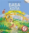 Čitamo zajedno - Baba Hola Čitamo zajedno - Baba Hola