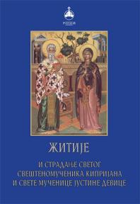 Žitije i stradanje Svetog Sveštenomučenika Kiprijana i Svete Mučenice Justine Device