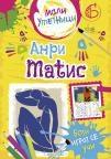 Mali umetnici 6: Anri Matis Mali umetnici 6: Anri Matis