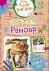Mali umetnici 5: Pjer Ogist Renoar Mali umetnici 5: Pjer Ogist Renoar