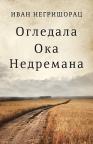 Ogledala Oka Nedremana Ogledala Oka Nedremana