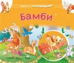 Bajke sa iskakalicama: Bambi Bajke sa iskakalicama: Bambi