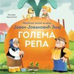 Najlepše pesme za decu: Golema repa
