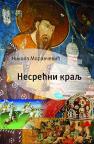 Nesrećni kralj Nesrećni kralj