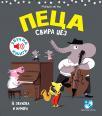 Peca svira džez Peca svira džez