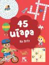 45 igara: Na putu 45 igara: Na putu