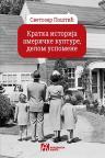 Kratka istorija američke kulture, delom uspomene Kratka istorija američke kulture, delom uspomene