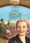 Evita Peron: Žena velikog srca Evita Peron: Žena velikog srca