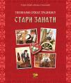 Upoznajmo srpsku tradiciju: Stari zanati Upoznajmo srpsku tradiciju: Stari zanati