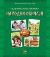 Upoznajmo srpsku tradiciju: Narodni običaji Upoznajmo srpsku tradiciju: Narodni običaji