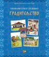 Upoznajmo srpsku tradiciju: Graditeljstvo Upoznajmo srpsku tradiciju: Graditeljstvo