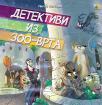 Detektivi iz zoo-vrta Detektivi iz zoo-vrta