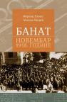 Banat: Novembar 1918. godine Banat: Novembar 1918. godine