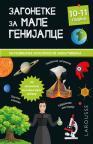 Zagonetke za male genijalce: 10–11 godina Zagonetke za male genijalce: 10–11 godina