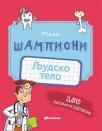 Mali šampioni: Ljudsko telo Mali šampioni: Ljudsko telo