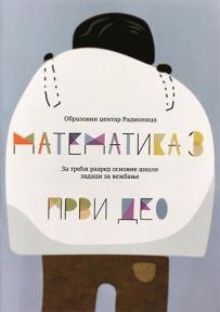 Matematika 3, zadaci za vežbanje - prvi deo