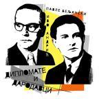 Pavle Beljanski i Ivo Andrić: Diplomate i Darodavci Pavle Beljanski i Ivo Andrić: Diplomate i Darodavci