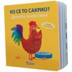 Ko se to sakrio: Domaće životinje Ko se to sakrio: Domaće životinje