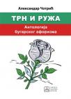 Trn i ruža: Antologija bugarskog aforizma