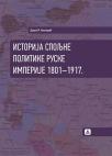 Istorija spoljne politike Ruske imperije: 1801-1917.