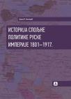 Istorija spoljne politike Ruske imperije: 1801-1917. Istorija spoljne politike Ruske imperije: 1801-1917.
