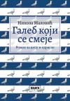 Galeb koji se smeje Galeb koji se smeje