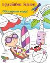 Edukativna bojanka: Na moru Edukativna bojanka: Na moru