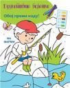 Edukativna bojanka: Na farmi Edukativna bojanka: Na farmi
