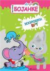 Magične bojanke: Zoološki vrt Magične bojanke: Zoološki vrt