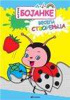 Magične bojanke: Vesela stvorenjca Magične bojanke: Vesela stvorenjca