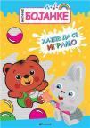 Magične bojanke: Hajde da se igramo Magične bojanke: Hajde da se igramo