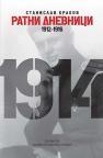 Ratni dnevnici 1912-1916. Ratni dnevnici 1912-1916.