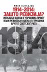 1914-2014: Zašto revizija?