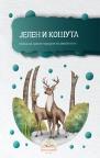Jelen i košuta Jelen i košuta