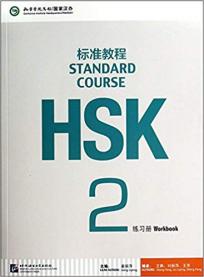 HSK Standard Course 2 - Workbook (englesko-kineski)