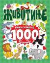 Životinje - Knjiga sa više od 1000 nalepnica Životinje - Knjiga sa više od 1000 nalepnica