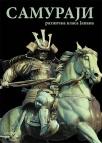 Samuraji: Ratnička klasa Japana Samuraji: Ratnička klasa Japana