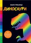 Knjige grebalice: Dinosauri